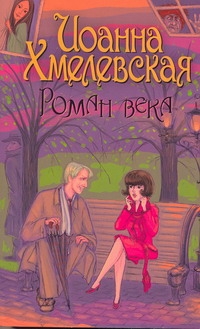 Роман века Роман века Хмелевская И.