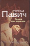 Роман как держава Роман как держава Павич М.
