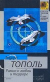 Роман о любви и терроре, или Двое в "Норд-Осте" Роман о любви и терроре, или Двое в "Норд-Осте"