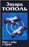 Роман о любви и терроре, или Двое в "Норд-Осте" Роман о любви и терроре, или Двое в "Норд-Осте" Тополь Э.В.
