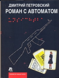 Роман с автоматом Роман с автоматом Петровский Д.Е.