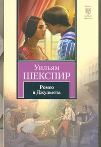 Ромео и Джульетта Ромео и Джульетта Шекспир У.