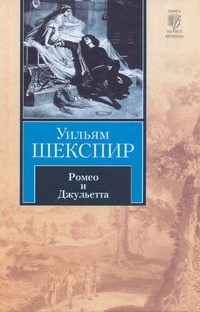 Ромео и Джульетта. Сонеты Ромео и Джульетта. Сонеты Шекспир У.