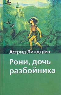 Рони, дочь разбойника Рони, дочь разбойника Линдгрен А.