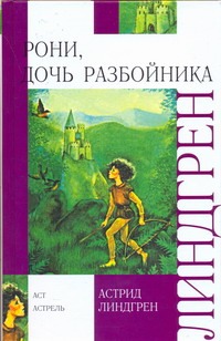Рони, дочь разбойника Рони, дочь разбойника Линдгрен А.