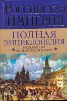 Российская империя. Государев двор великих князей и царей Российская империя. Государев двор великих князей и царей