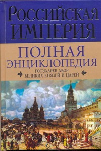Российская империя. Государев двор великих князей и царей Российская империя. Государев двор великих князей и царей Воскресенская И.В.