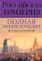 Российская империя. От бояр до холопов Российская империя. От бояр до холопов