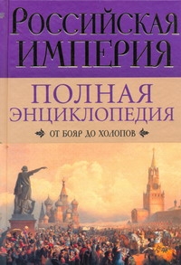 Российская империя. От бояр до холопов Российская империя. От бояр до холопов Воскресенская И.В.