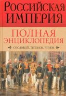 Российская империя. Полная энциклопедия "Сословий, титулов, чинов" Российская империя. Полная энциклопедия "Сословий, титулов, чинов"
