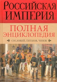 Воскресенская И.В. - Российская империя. Полная энциклопедия Сословий, титулов, чинов обложка книги Воскресенская И.В. - Российская империя. Полная энциклопедия Сословий, титулов, чинов обложка книги