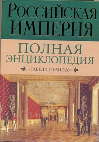 Российская империя. Полная энциклопедия "Табели о рангах" Российская империя. Полная энциклопедия "Табели о рангах" Воскресенская И.В.