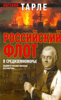 Российский флот в Средиземноморье Российский флот в Средиземноморье Тарле Е.В.