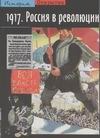 Россия в революции Россия в революции Верт Н.