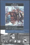 Россия и Китай: 300 лет на грани войны