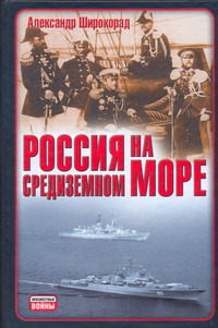 Россия на Средиземном море Россия на Средиземном море Широкорад А.Б.
