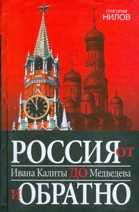 Россия от Ивана Калиты до Медведева и обратно Россия от Ивана Калиты до Медведева и обратно Нилов Григорий