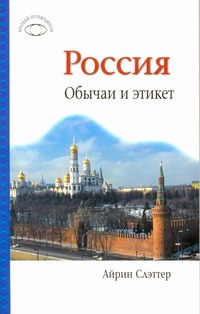Россия. Обычаи и этикет Россия. Обычаи и этикет Слэттер Айрин