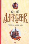 Россия: мы и мир Россия: мы и мир Алексеев С.Т.