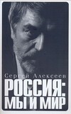 Россия: мы и мир Россия: мы и мир Алексеев С.Т.