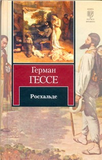 Росхальде Росхальде Гессе Г.