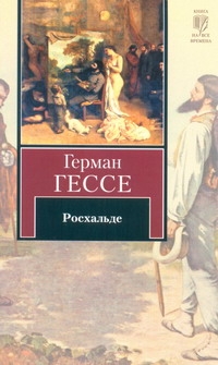 Росхальде Росхальде Гессе Г.