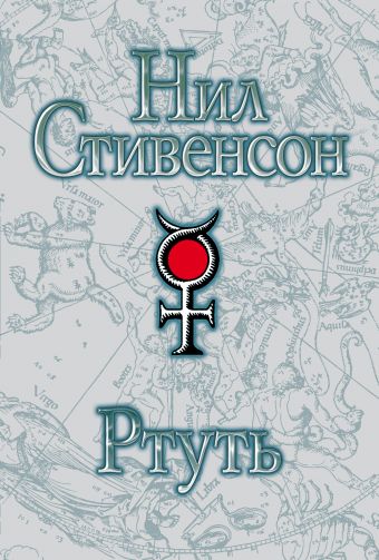 Ртуть Ртуть Стивенсон Н.