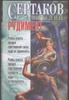 Рудимент Рудимент Сертаков В.
