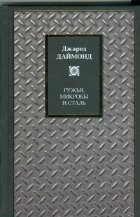 Ружья, микробы и сталь Ружья, микробы и сталь Даймонд Джаред