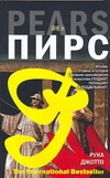 Рука Джотто Рука Джотто Пирс Й.
