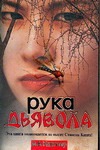 Рука дьявола Рука дьявола Картер Д.В.