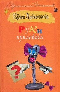 Руки кукловода Руки кукловода Александрова Наталья
