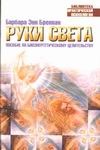 Руки света Руки света Бреннан Б.Э.