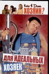 Руководство для идеальных хозяек от Никиты Воронина Руководство для идеальных хозяек от Никиты Воронина Гурьянова Л.