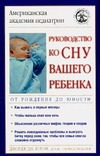 Руководство ко сну вашего ребенка. От рождения до юности Руководство ко сну вашего ребенка. От рождения до юности