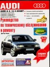 Альтхаус Р. - Руководство по техническому обслуживанию и ремонту Audi A4, Audi A4 Avant обложка книги Альтхаус Р. - Руководство по техническому обслуживанию и ремонту Audi A4, Audi A4 Avant обложка книги