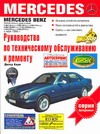 Корп Д. - Руководство по техническому обслуживанию и ремонту Mercedes Е-класса обложка книги Корп Д. - Руководство по техническому обслуживанию и ремонту Mercedes Е-класса обложка книги