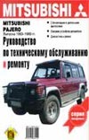 - Руководство по техническому обслуживанию и ремонту Mitsubishi Pajero Выпуска 198 обложка книги - Руководство по техническому обслуживанию и ремонту Mitsubishi Pajero Выпуска 198 обложка книги