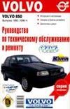 - Руководство по техническому обслуживанию и ремонту Volvo 850 Выпуска 1992-1996 г обложка книги - Руководство по техническому обслуживанию и ремонту Volvo 850 Выпуска 1992-1996 г обложка книги
