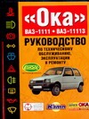 Косарев С.Н. - Руководство по техническому обслуживанию, эксплуатации и ремонту ВАЗ-1111, ВАЗ-1 обложка книги Косарев С.Н. - Руководство по техническому обслуживанию, эксплуатации и ремонту ВАЗ-1111, ВАЗ-1 обложка книги
