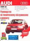Корп Д. - Руководство по эксплуатации, техническому обслуживанию и ремонту автомобилей Aud обложка книги Корп Д. - Руководство по эксплуатации, техническому обслуживанию и ремонту автомобилей Aud обложка книги