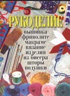 Рукоделие Рукоделие Юруть Н.А.