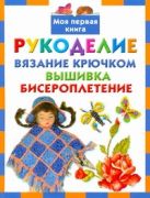 Рукоделие. Вязание крючком. Вышивка. Бисероплетение Рукоделие. Вязание крючком. Вышивка. Бисероплетение