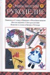 Рукоделие. Энциклопедия Рукоделие. Энциклопедия Нестерова Д.В.