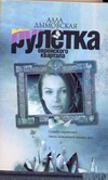 Рулетка еврейского квартала Рулетка еврейского квартала Дымовская А.