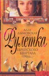 Рулетка еврейского квартала Рулетка еврейского квартала Дымовская А.