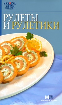 Рулеты и рулетики Рулеты и рулетики Гончарова Э.