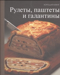 Рулеты, паштеты и галантины Рулеты, паштеты и галантины Гайдукова Е
