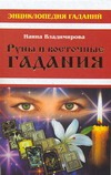Руны и восточные гадания Руны и восточные гадания Владимирова Н.