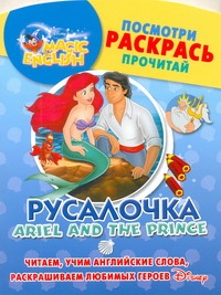 Русалочка. Ariel and the Prince Русалочка. Ariel and the Prince